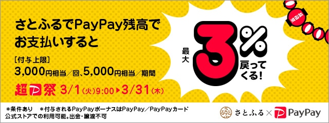 さとふるでPayPay残高でのお支払いなら最大3％PayPayボーナス戻ってくる
