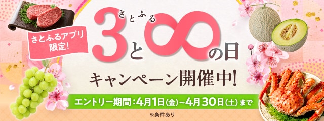 2022年4月 【さとふるアプリ限定】さとふるの日キャンペーン