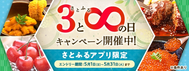 2022年5月 【さとふるアプリ限定】さとふるの日キャンペーン