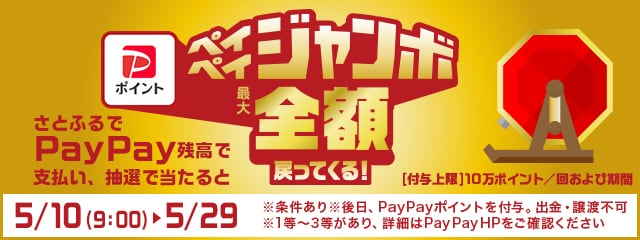 さとふるでPayPay残高でのお支払いなら抽選でペイペイジャンボ1等最大全額戻ってくる