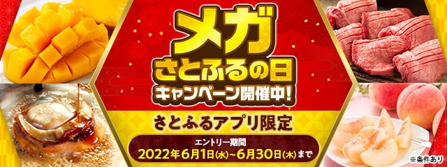 2022年6月 【さとふるアプリ限定】メガさとふるの日キャンペーン