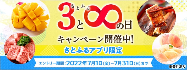 2022年7月 【さとふるアプリ限定】さとふるの日キャンペーン
