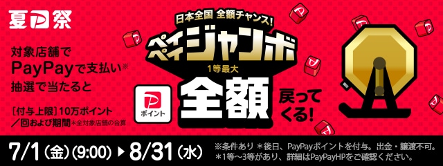 対象店舗でPayPayでのお支払いなら抽選でペイペイジャンボ1等最大全額戻ってくる！