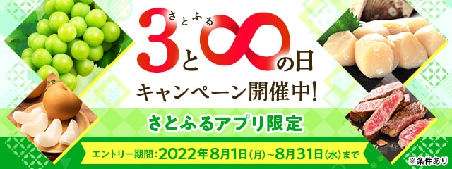 2022年8月 【さとふるアプリ限定】さとふるの日キャンペーン