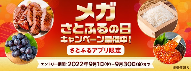 2022年9月 【さとふるアプリ限定】メガさとふるの日キャンペーン