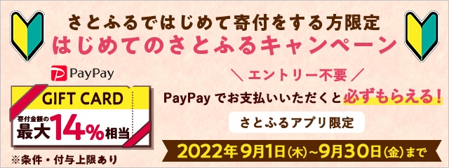 2022年9月 【さとふるアプリ限定】はじめてのさとふるキャンペーン