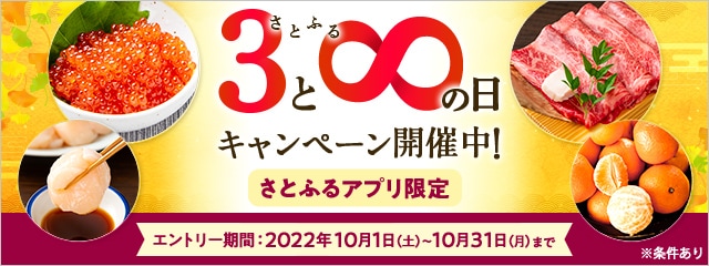 2022年10月 【さとふるアプリ限定】さとふるの日キャンペーン
