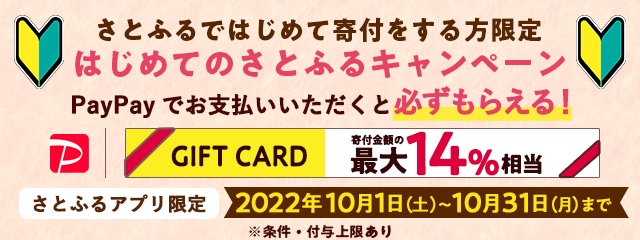 2022年10月 【さとふるアプリ限定】はじめてのさとふるキャンペーン