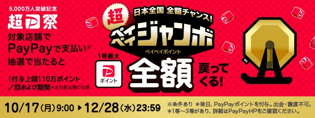 対象店舗でPayPayでのお支払いなら抽選でペイペイジャンボ1等最大全額戻ってくる！