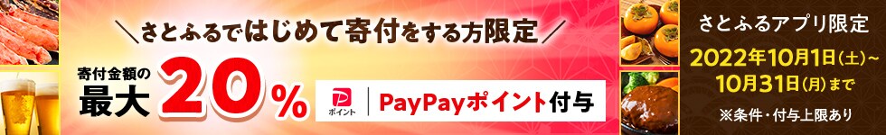 2022年10月 さとふるではじめて寄付をする方限定!寄付金額の最大20%PayPayポイント付与