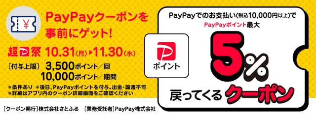 さとふるで最大5％戻ってくるPayPayクーポンキャンペーン