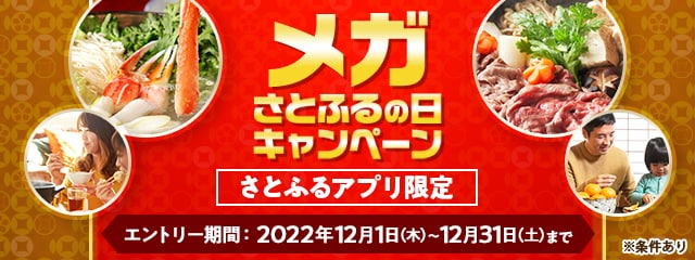 2022年12月 【さとふるアプリ限定】メガさとふるの日キャンペーン