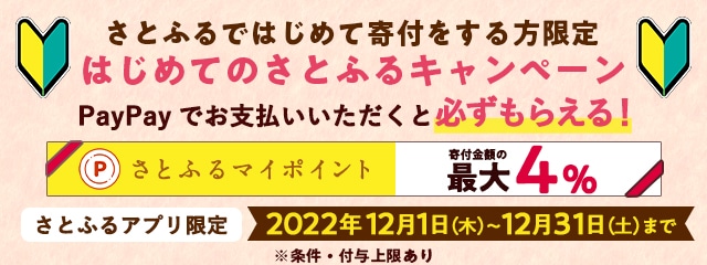 2022年12月 【さとふるアプリ限定】はじめてのさとふるキャンペーン