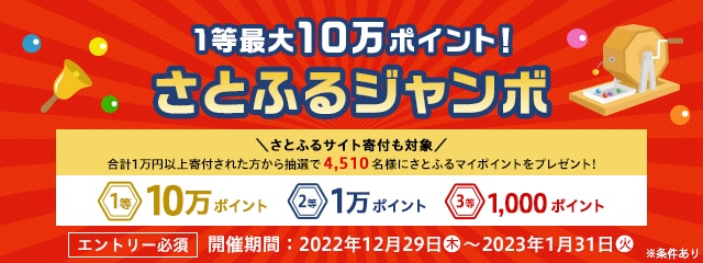 1等最大10万ポイント！さとふるジャンボ
