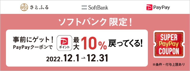 さとふるで最大10％戻ってくるスーパーPayPayクーポンキャンペーン