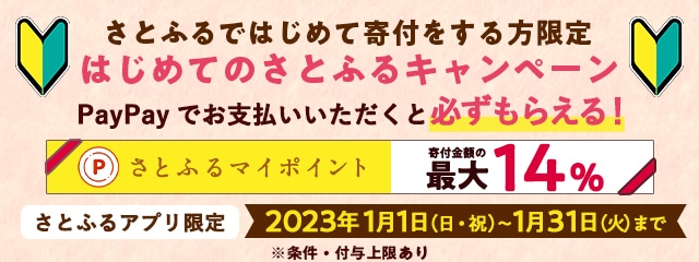 2023年1月 【さとふるアプリ限定】はじめてのさとふるキャンペーン