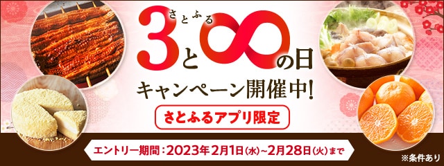 2023年2月 【さとふるアプリ限定】さとふるの日キャンペーン