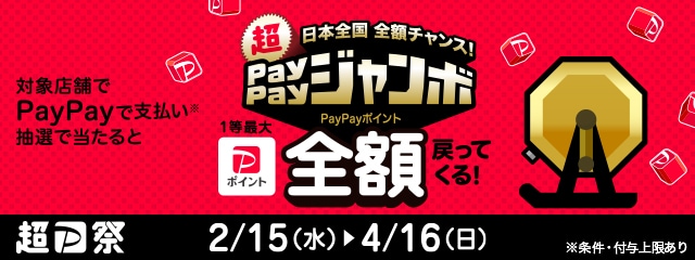 2023年2～4月 日本全国全額チャンス！超PayPayジャンボ