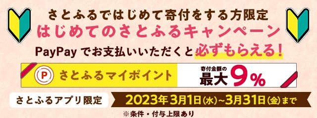 2023年3月 【さとふるアプリ限定】はじめてのさとふるキャンペーン