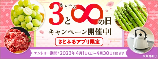 2023年4月 【さとふるアプリ限定】さとふるの日キャンペーン