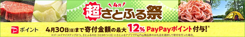超さとふる祭！4月30日（日）まで寄付金額の最大12％PayPayポイントを付与！