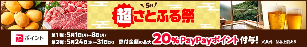超さとふる祭！寄付金額の最大20％PayPayポイントを付与！第1弾：5/1（月）～8（月）第2弾：5/24（水）～31（水）