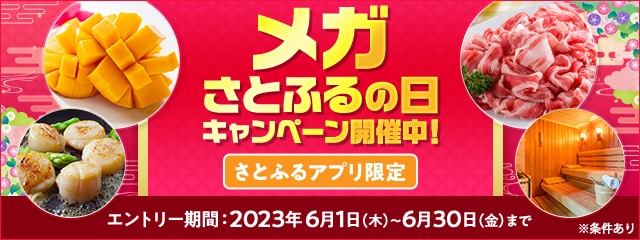 2023年6月 【さとふるアプリ限定】メガさとふるの日キャンペーン