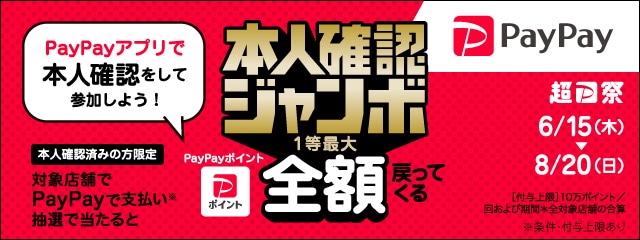 【本人確認済みの方限定】対象店舗でPayPayで支払いなら抽選で1等最大全額戻ってくる！
