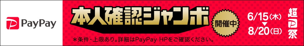 【本人確認済みの方限定】対象店舗でPayPayで支払いなら抽選で1等最大全額戻ってくる！
