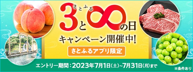 2023年7月 【さとふるアプリ限定】さとふるの日キャンペーン