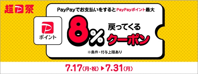 さとふるで最大8％戻ってくるPayPayクーポンキャンペーン