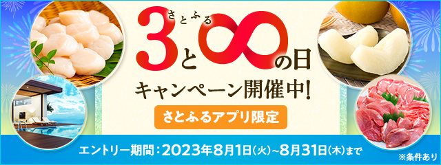 2023年8月 【さとふるアプリ限定】さとふるの日キャンペーン