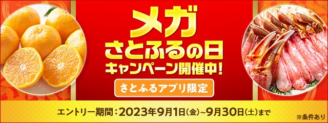 2023年9月 【さとふるアプリ限定】メガさとふるの日キャンペーン