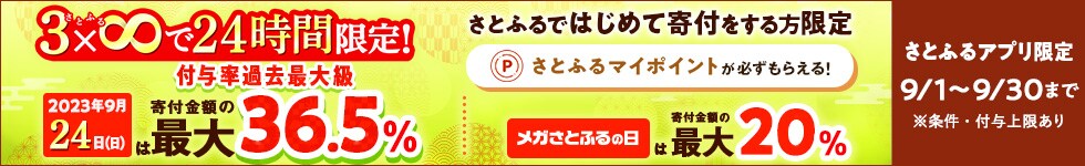 2023年9月 さとふるではじめて寄付をする方限定！寄付金額の最大36.5％PayPayポイント付与