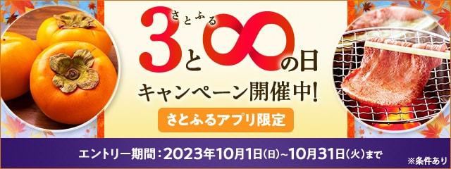 2023年10月 【さとふるアプリ限定】さとふるの日キャンペーン