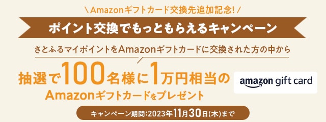 抽選で100名様に1万円相当のAmazonギフトカードプレゼント！ポイント交換でもっともらえるキャンペーン