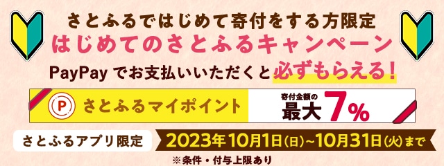 2023年10月 【さとふるアプリ限定】はじめてのさとふるキャンペーン