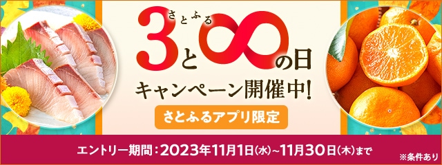 2023年11月 【さとふるアプリ限定】さとふるの日キャンペーン