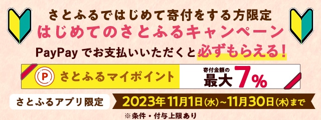 2023年11月 【さとふるアプリ限定】はじめてのさとふるキャンペーン