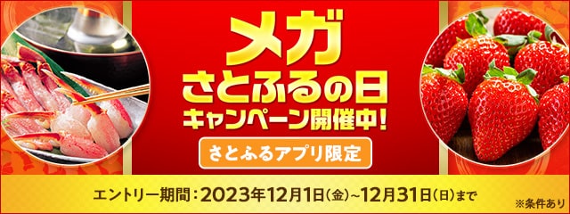 2023年12月 【さとふるアプリ限定】メガさとふるの日キャンペーン