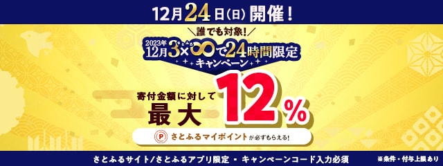 2023年12月【さとふるサイト/さとふるアプリ限定】3×8で24時間限定キャンペーン