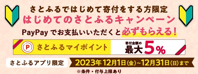 2023年12月 【さとふるアプリ限定】はじめてのさとふるキャンペーン