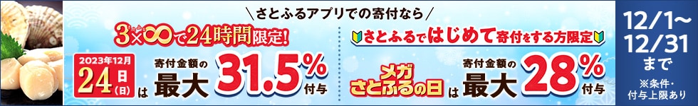 2023年12月 24時間限定で寄付金額の最大31.5％ポイント付与！メガさとふるの日は寄付金額の最大28％ポイント付与！