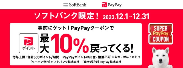さとふるで最大10％戻ってくるスーパーPayPayクーポンキャンペーン