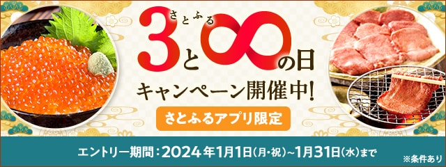 2024年1月 【さとふるアプリ限定】さとふるの日キャンペーン