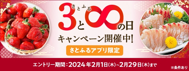 2024年2月 【さとふるアプリ限定】さとふるの日キャンペーン