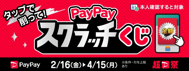 【本人確認済みの方限定】PayPayスクラッチくじキャンペーン