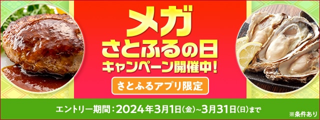 2024年3月 【さとふるアプリ限定】メガさとふるの日キャンペーン