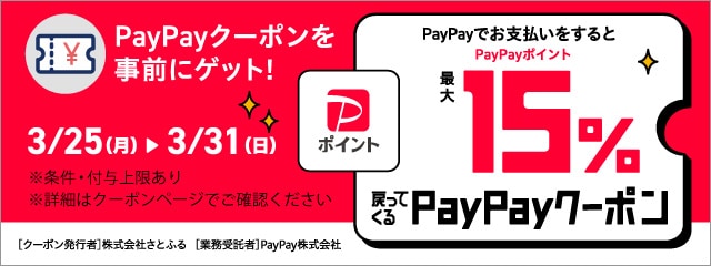 さとふるで最大15％戻ってくるPayPayクーポンキャンペーン