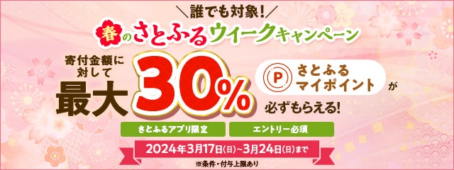 ふるさと納税 2024年3月 【さとふるアプリ限定】春のさとふるウィークキャンペーン